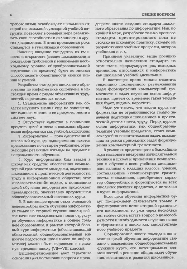 КулЛиб.   журнал «Информатика и образование» - Информатика и образование 1994 №01. Страница № 8