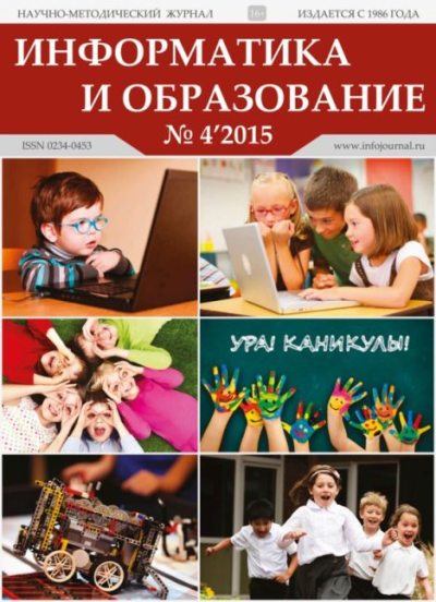 Информатика и образование 2015 №04 (pdf)