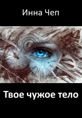 Твое чужое тело (fb2)
