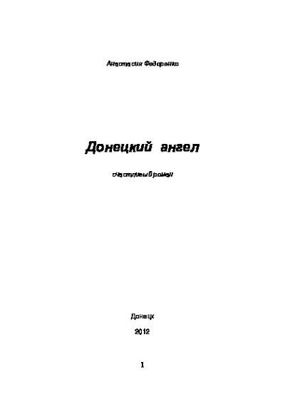 Донецкий ангел: счастливый роман (pdf)