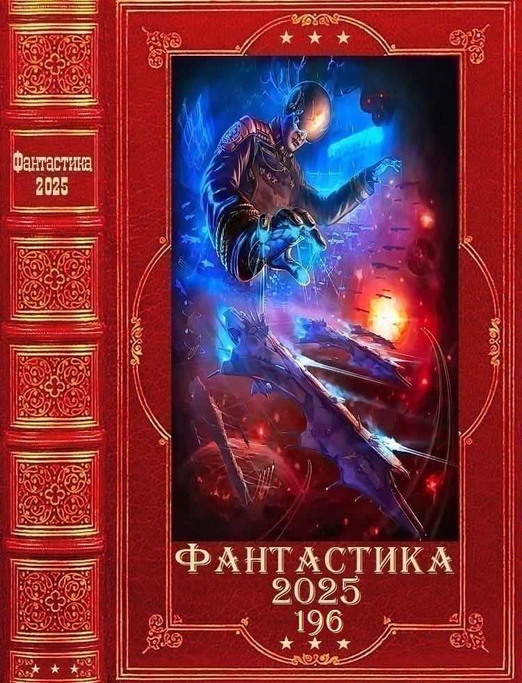 "Фантастика 2025-196". Компиляция. Книги 1-20 (fb2)