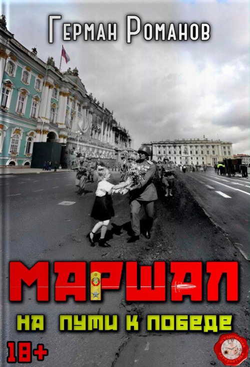 На пути к победе (fb2)