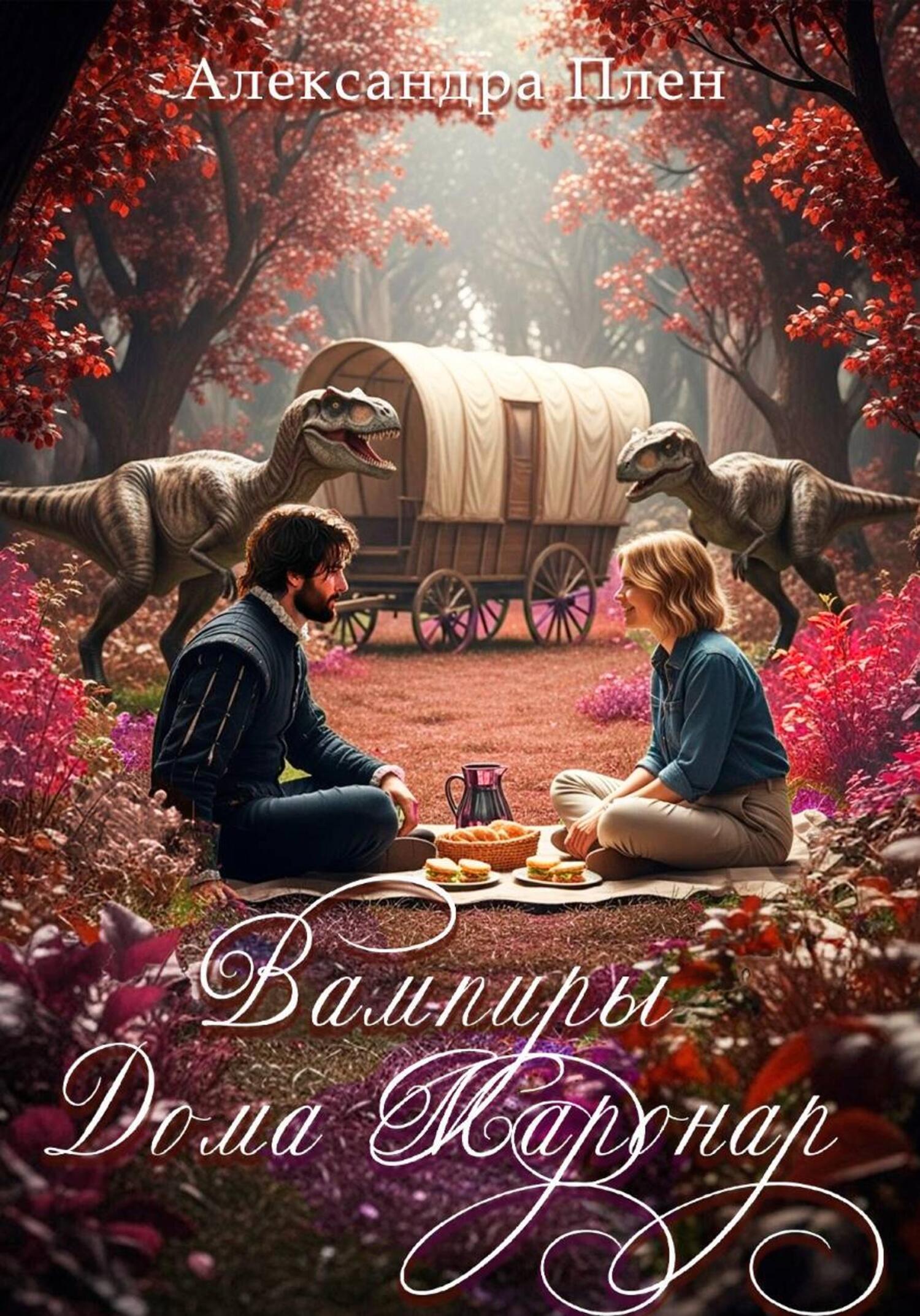 Вампиры Дома Маронар (fb2)