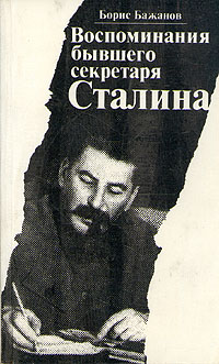 Воспоминания бывшего секретаря Сталина (fb2)