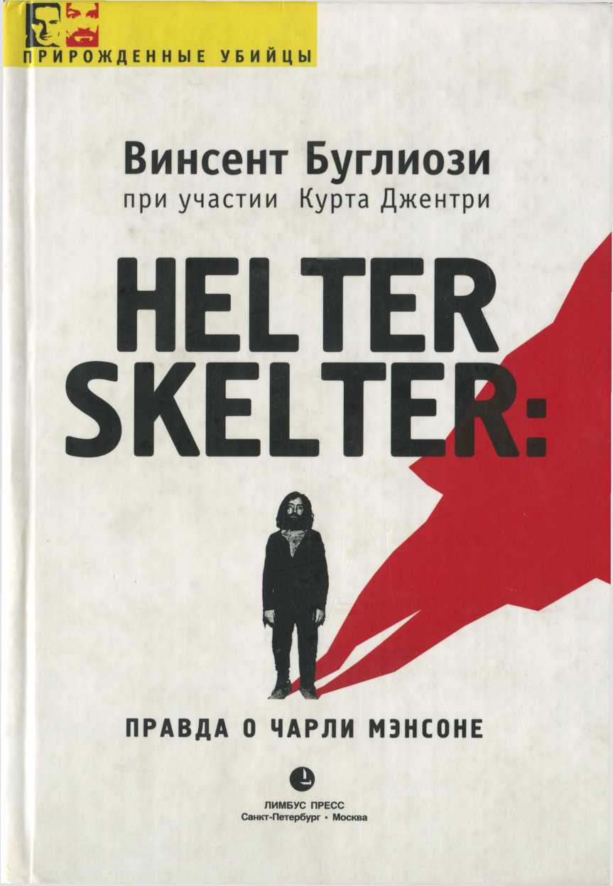 Helter Skelter: Правда о Чарли Мэнсоне [CoolLib] (fb2)