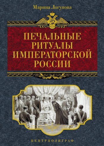 Печальные ритуалы императорской России (fb2)