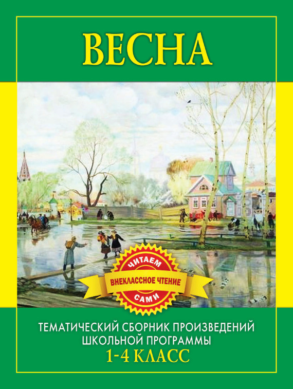 Весна. Произведения русских писателей о весне (fb2)