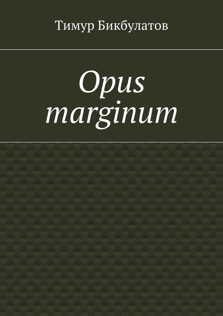 Opus marginum (fb2)