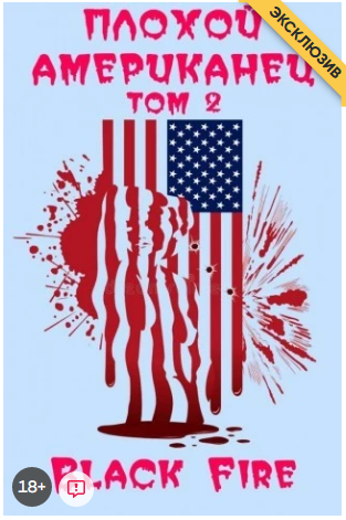 Плохой американец Том II. (fb2)