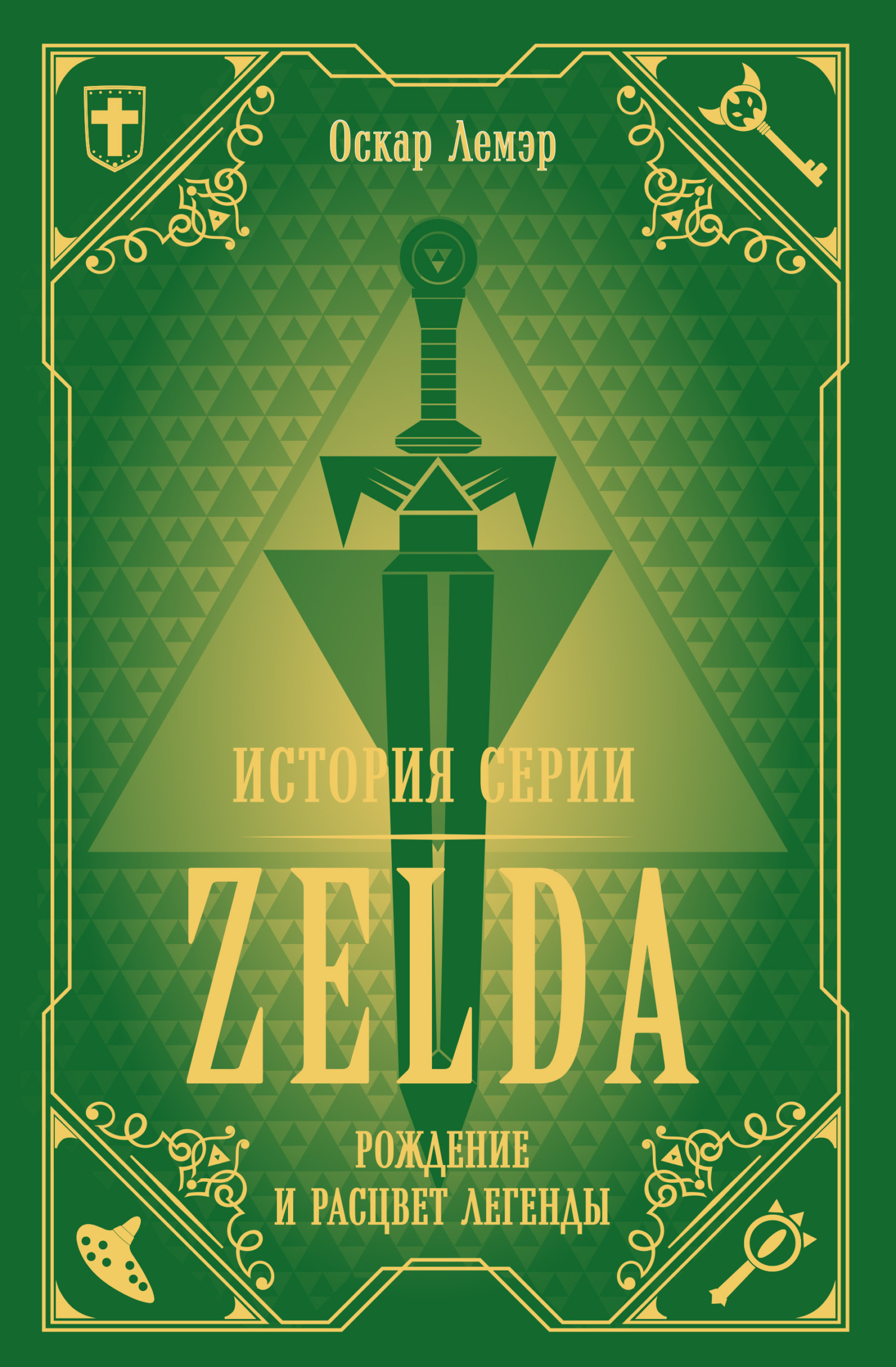 История серии Zelda. Рождение и расцвет легенды (fb2)