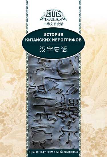История китайских иероглифов (fb2)
