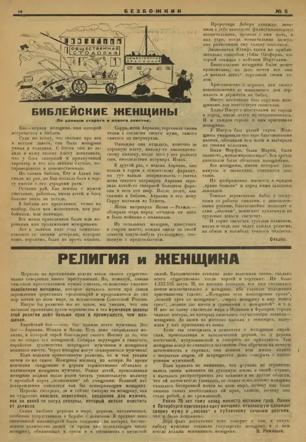 КулЛиб.   журнал Безбожник - Безбожник 1925 №5. Страница № 14