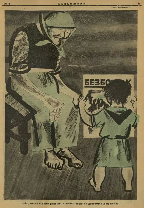 КулЛиб.   журнал Безбожник - Безбожник 1925 №5. Страница № 5