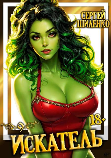 Искатель 9 (fb2)