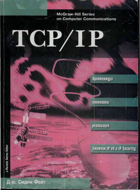 TCP/IP Архитектура, протоколы, реализация (включая IP версии 6 и IP Security) (fb2)