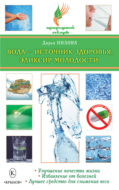 Вода – источник здоровья, эликсир молодости (fb2)