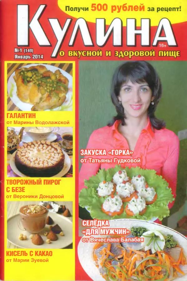 КулЛиб.   журнал «Кулина» - Кулина 2014 №1(149). Страница № 1