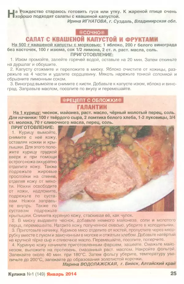 КулЛиб.   журнал «Кулина» - Кулина 2014 №1(149). Страница № 26