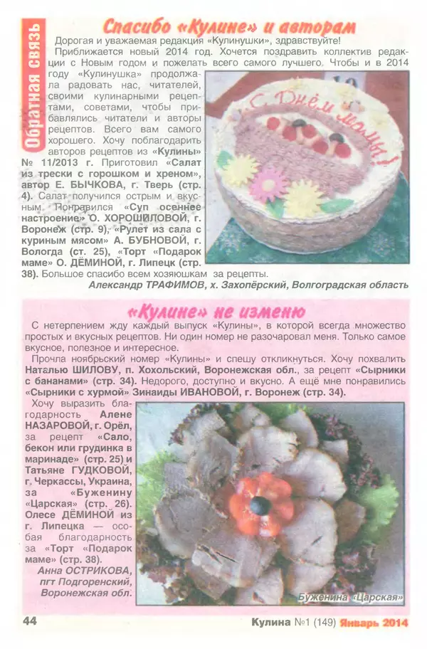 КулЛиб.   журнал «Кулина» - Кулина 2014 №1(149). Страница № 45