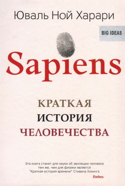 Sapiens. Краткая история человечества (fb2)