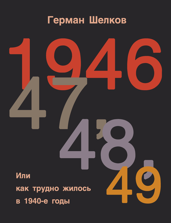 1946 г, 47 г, 48 г, 49 г. или Как трудно жилось в 1940-е годы (fb2)