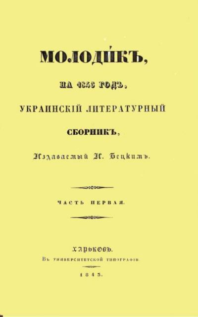 Основание Харькова (издание 1843 года) (pdf)