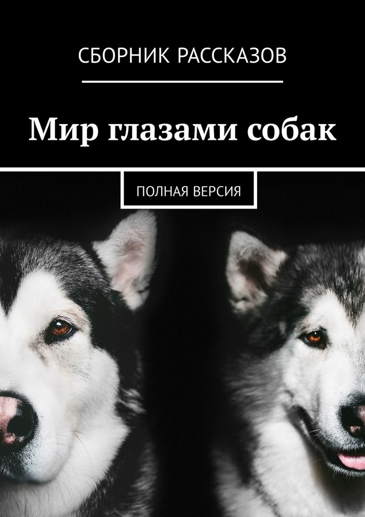 Мир глазами собак. Полная версия (fb2)