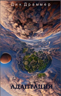 Адаптация (fb2)