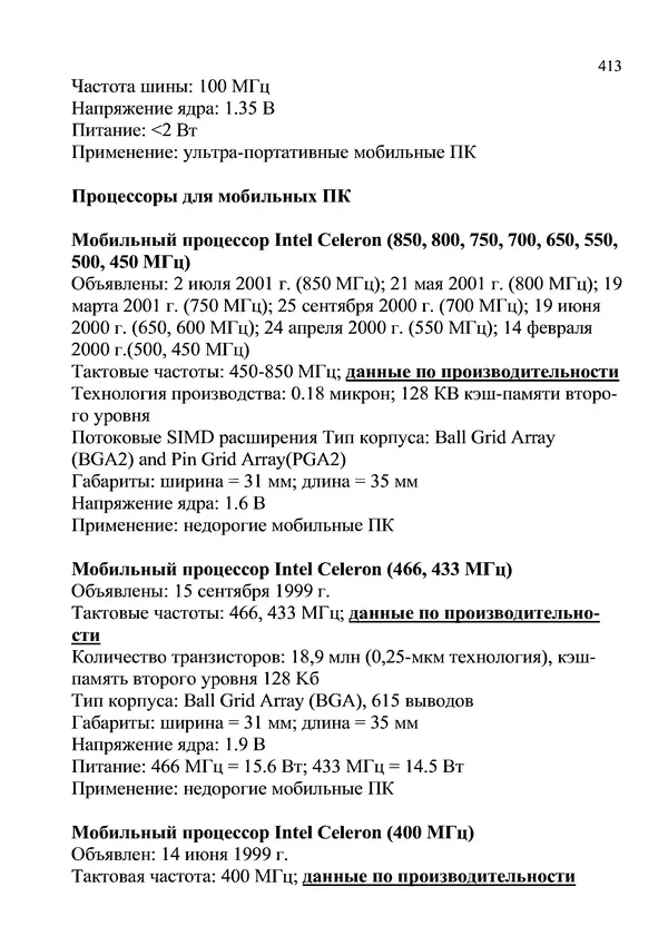 КулЛиб. И. В. Антошина - Микропроцессоры и микропроцессорные системы (аналитический обзор). Страница № 413