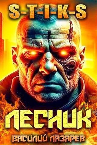 И пришел Лесник! 6 (СИ) (fb2)