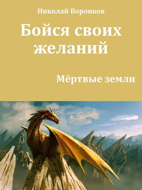 Бойся своих желаний (fb2)