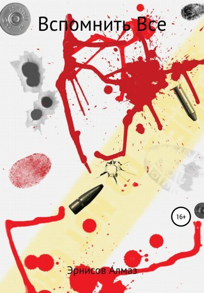 Вспомнить все (fb2)