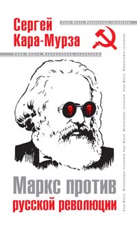 Маркс против русской революции (fb2)