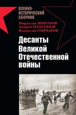 Десанты Великой Отечественной войны (fb2)