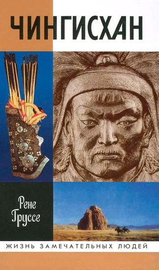 Чингисхан: Покоритель Вселенной (fb2)