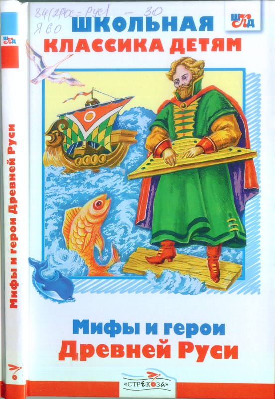 Мифы и герои Древней Руси (fb2)