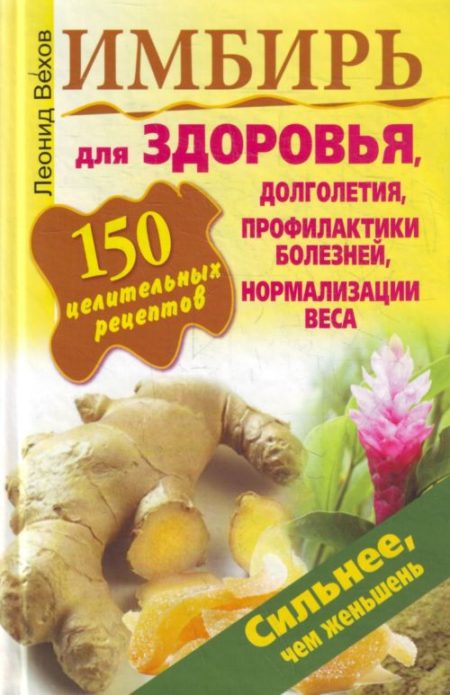 Имбирь. 150 целительных рецептов для здоровья, долголетия, профилактики болезней, нормализации веса (fb2)