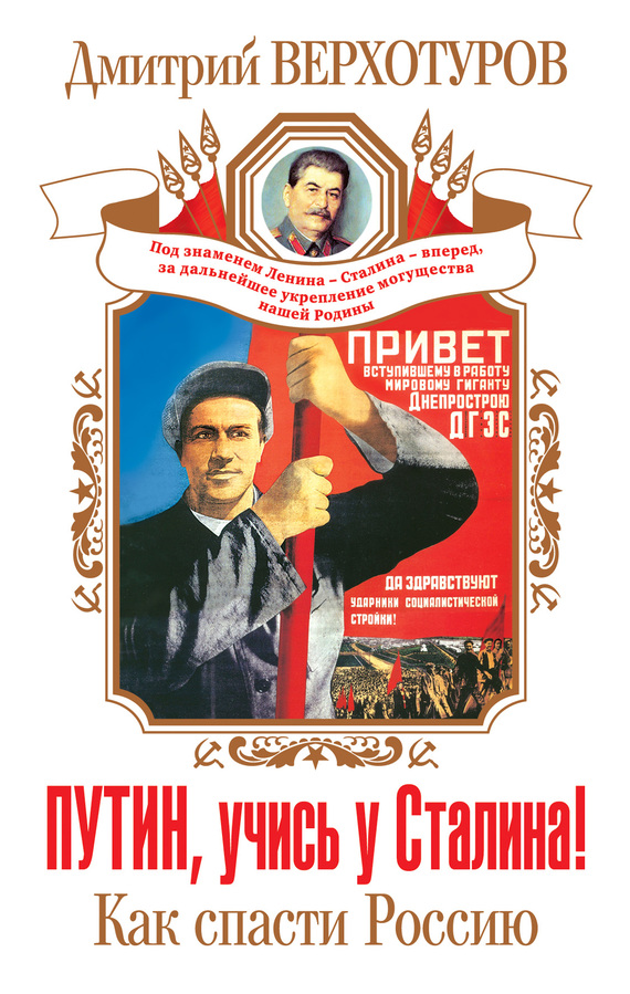 Путин, учись у Сталина! Как спасти Россию (fb2)