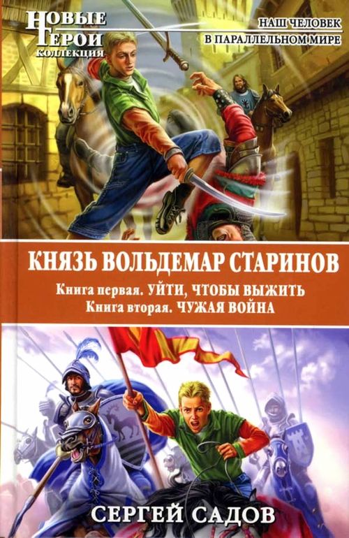 Князь Вольдемар Старинов: 1. Уйти, чтобы выжить. 2. Чужая война [авторская версия] (fb2)