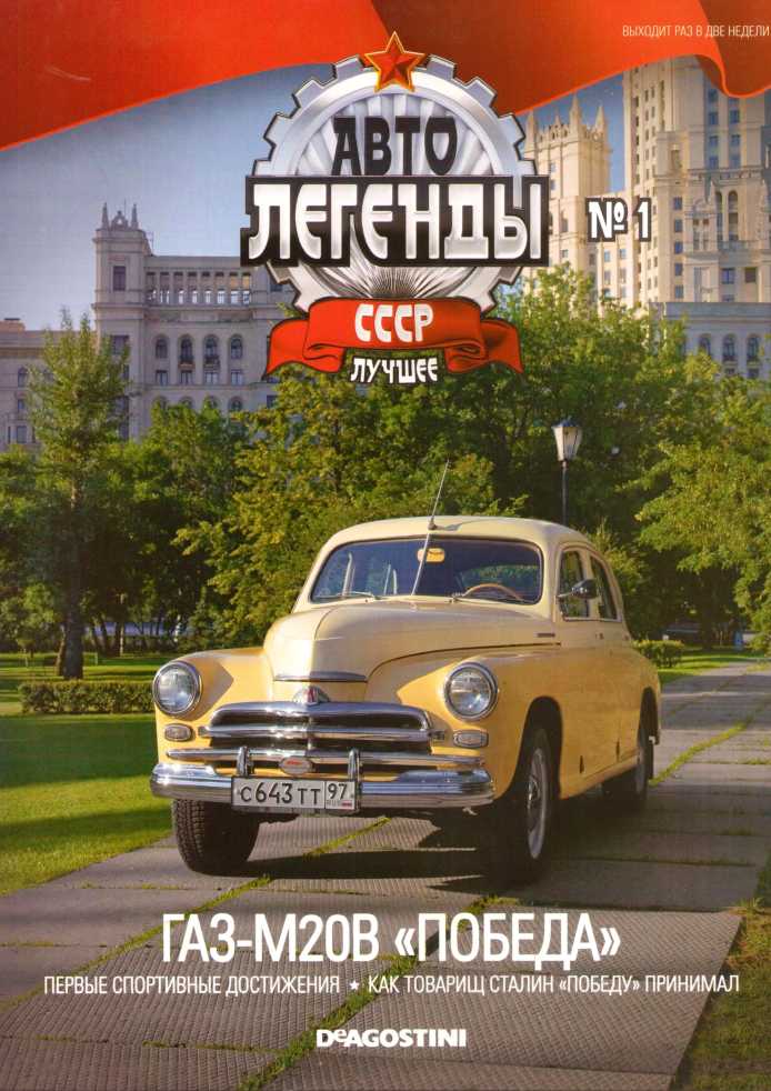 ГАЗ-М20В «Победа». Журнал «Автолегенды СССР». Иллюстрация 36