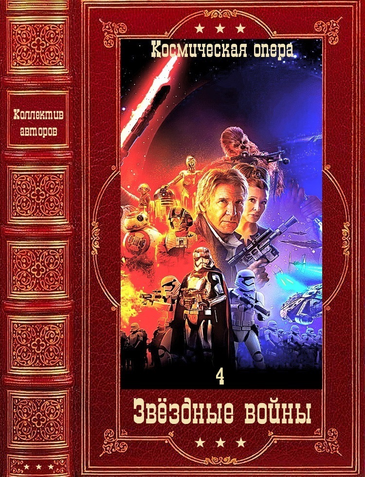 Звёздные войны-4. Компиляция. Книги 1-26 (fb2)