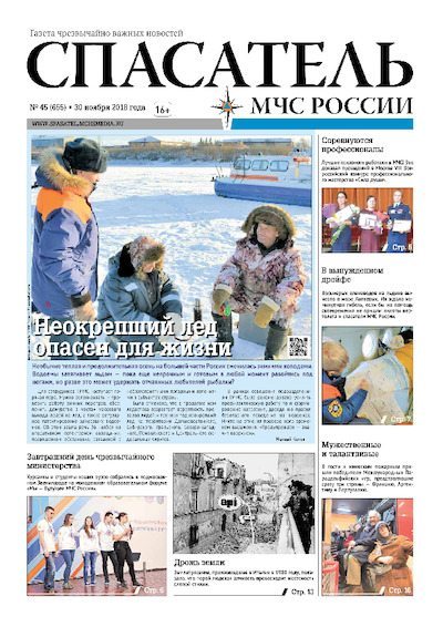Спасатель МЧС России 2018 №45 (pdf)