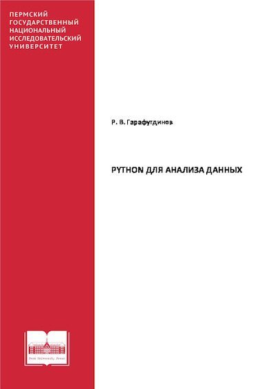 Python для анализа данных: учебное пособие (pdf)