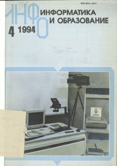 Информатика и образование 1994 №04 (pdf)