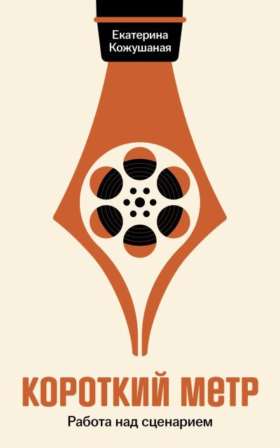Короткий метр: Работа над сценарием (fb2)