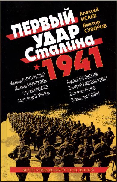 Первый удар Сталина 1941 (fb2)