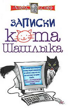 Полные записки кота Шашлыка (fb2)