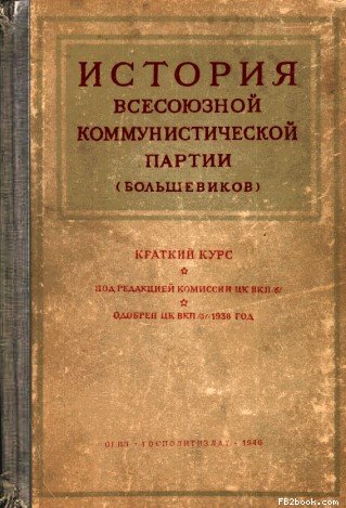Краткий курс истории ВКП(б) (fb2)