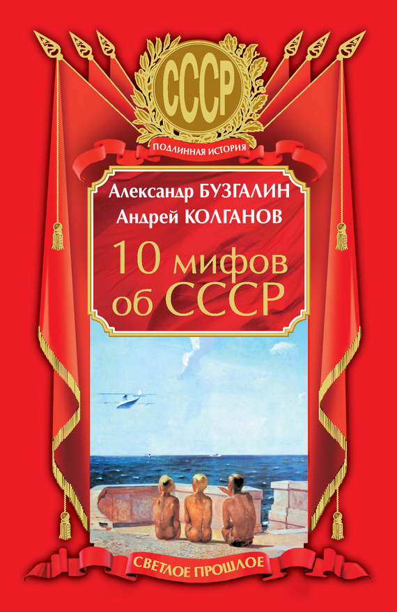 10 мифов об СССР (fb2)
