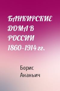 Банкирские дома в России 1860—1914 гг. (fb2)